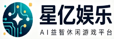 星亿娱乐 - AI 益智休闲游戏官方平台