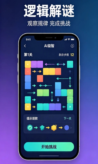 逻辑解谜