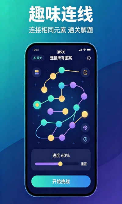 趣味连线