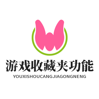 1787052856109838.png 星亿娱乐游戏收藏夹功能截图