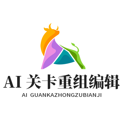 1787212460113261.png 星亿娱乐 AI 关卡重组编辑操作界面